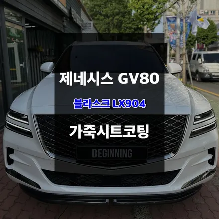 울산가죽시트코팅 제네시스GV80 블라스크 LX904 시공 / 울산 남구