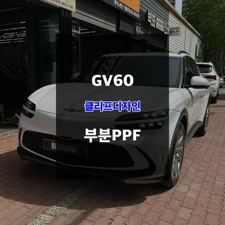 울산자동차PPF GV60 생활보호패키지 부분보호필름 / 울산 남구