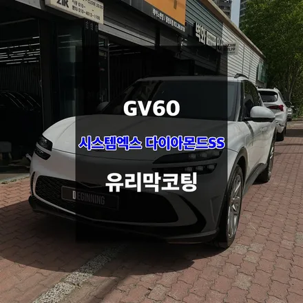 울산유리막코팅 GV60 시스템엑스 다이아몬드SS 시공기 / 울산 남구