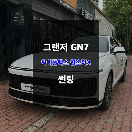 그랜저GN7틴팅 싸이플렉스 힙스터X 틴팅필름 시공 / 울산 남구