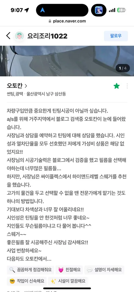 울산 틴팅 신차패키지 벌써 세번째 의뢰, 혼신의 힘을 다하여 자부심을 표현합니다. / 울산 남구
