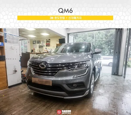 QM6 3M 윈도틴팅추천 CM 썬팅 시공후기 / 용인 공세동