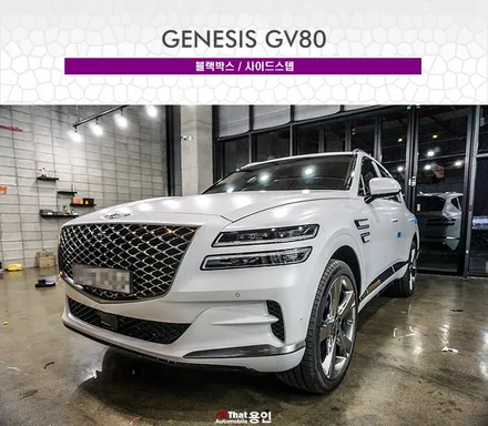 GV80 선택, 순정 사이드스텝과 블랙박스 이야기 / 용인 공세동
