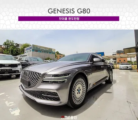 제네시스G80 영업사원이 해주는 서비스 브이쿨 썬팅후기 / 용인 공세동