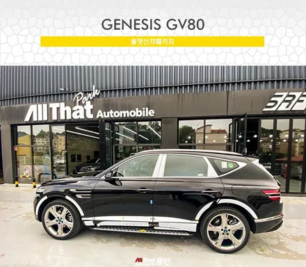 제네시스 GV80 썬팅 레인보우 생활스크래치 방지 PPF필름 시공 / 용인 공세동