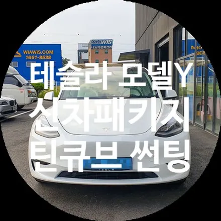 썬팅과 풀방음 다양한 서비스까지 모델Y 신차패키지 / 용인 공세동