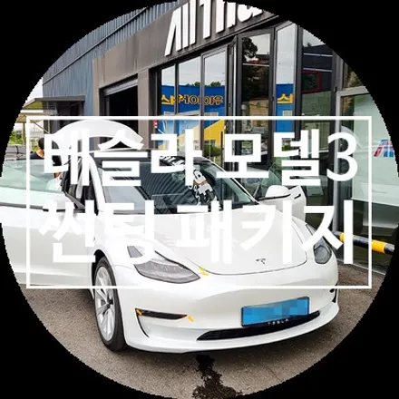 용인 모델3 레인보우 V90 윈도우 틴팅 / 용인 공세동