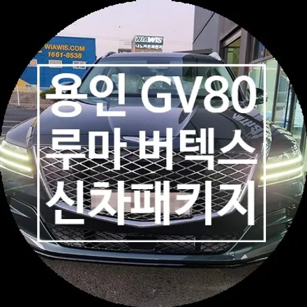 용인 제네시스 GV80 신차패키지 썬팅으로 변신 / 용인 공세동