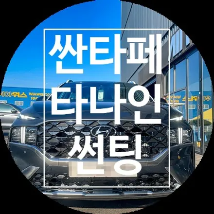 신형 싼타페 티나인 V100 반사썬팅은 올댓용인 / 용인 공세동