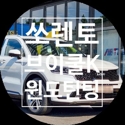 쏘렌토 신차패키지 브이쿨K 반사필름 썬팅 / 용인 공세동