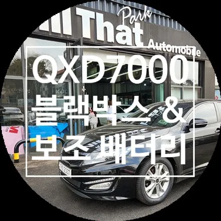 아이나비 QXD7000과 에코파워팩 케어셀 용인 블랙박스 보조배터리 / 용인 공세동