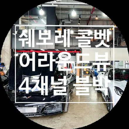 용인 콜벳 맛집! 어라운드뷰 다비오 4채널 블랙박스 / 용인 공세동