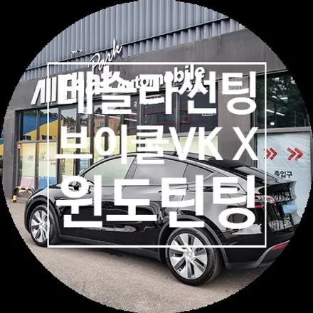 용인 모델Y 추천 썬팅 브이쿨 VK, X 블랙 반사 윈도 틴팅 / 용인 공세동