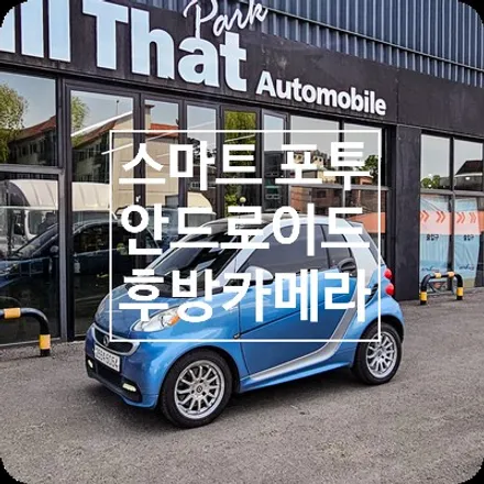 용인 스마트 포투 안드로이드 카나로 X-PLUS 후방카메라 / 용인 공세동