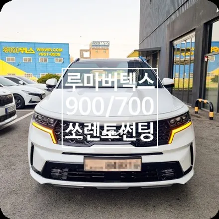 쏘렌토 루마버텍스 900 700 썬팅 용인 신차패키지 / 용인 공세동