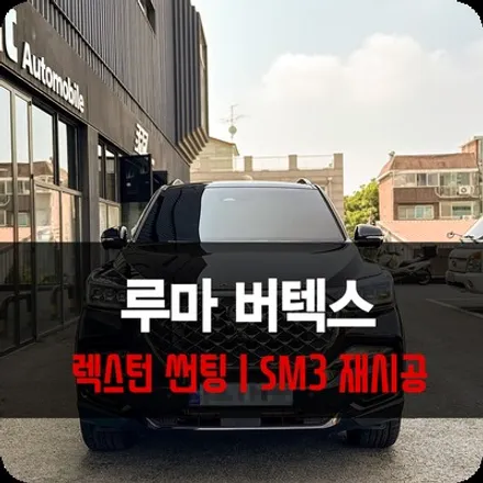 루마 버텍스 렉스턴 틴팅 분당 SM3 재시공 썬팅 / 용인 공세동