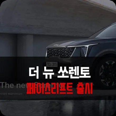신형 더 뉴 쏘렌토 페이스리프트 출고 후 필요한 용인 썬팅 틴팅 / 용인 공세동