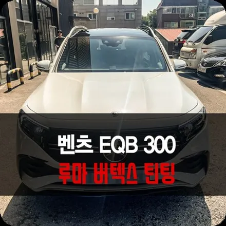 벤츠 전기차 EQB 300 루마 버텍스 1100 900 700 성남 썬팅 후기 / 용인 공세동
