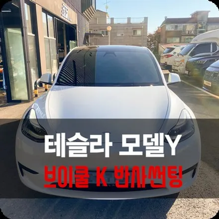 용인 테슬라 모델Y 브이쿨 썬팅 K 28% 5% 썬팅 후기 / 용인 공세동