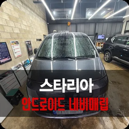 용인 스타리아 마이비 알파 안드로이드 올인원 내비게이션 매립 / 용인 공세동
