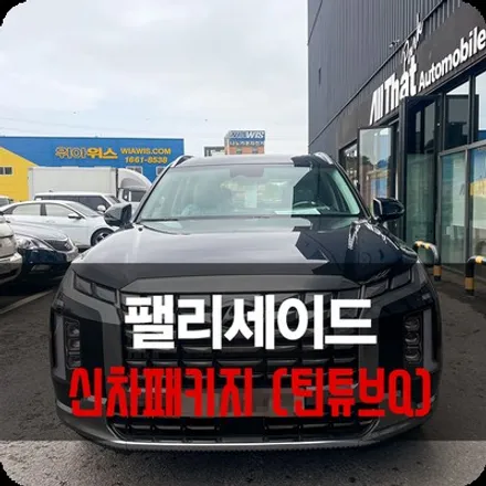 용인 팰리세이드 반사 틴큐브 Q 썬팅 후기 / 용인 공세동