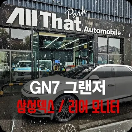 용인 GN7 그랜저 안드로이드 활용기 삼성 덱스 리어 모니터 / 용인 공세동