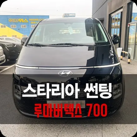 스타리아 3밴 가성비의 루마 버텍스 700 용인 기흥 썬팅 후기 / 용인 공세동