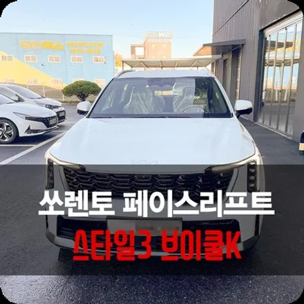 용인 쏘렌토 가성비 좋은 신차 패키지 브이쿨K 썬팅 추천 / 용인 공세동