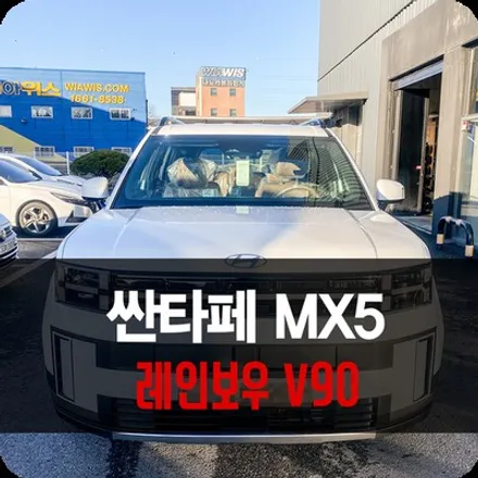볼수록 매력적인 산타페 MX5 하이브리드 레인보우 V90 용인 썬팅 / 용인 공세동