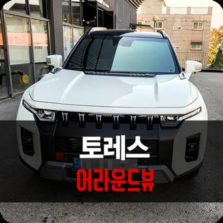 사각지대 X 용인 토레스 순정 모니터 연동 3D 어라운드뷰 시공 / 용인 공세동