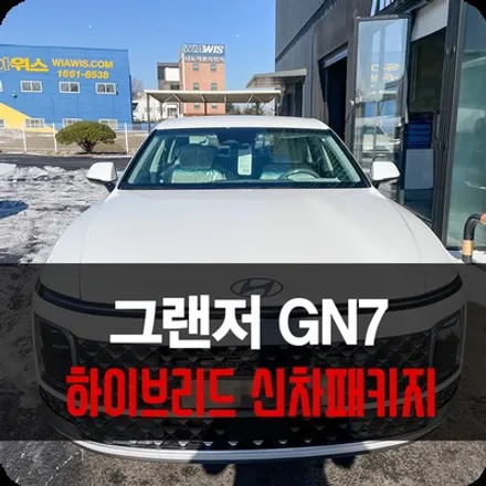 용인 신차패키지로 꾸민 그랜저 GN7 하이브리드 썬팅 / 용인 공세동