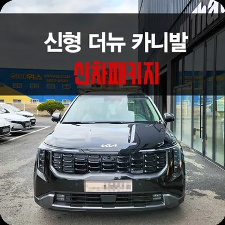 신형 카니발 그래비티 디젤 합리적인 틴큐브 용인 썬팅 / 용인 공세동