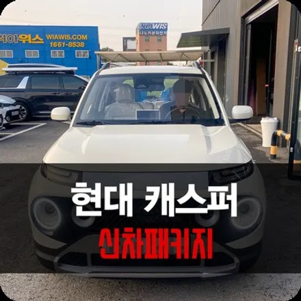 용인 캐스퍼 신차패키지, 레인보우 썬팅으로 완성 / 용인 공세동