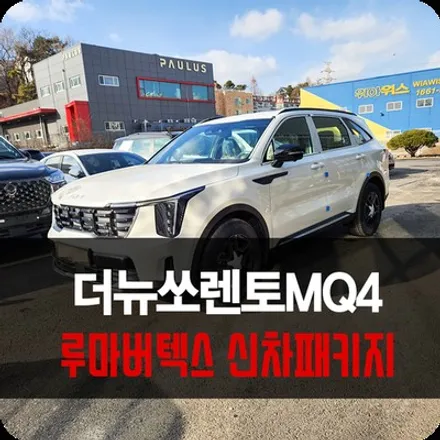 신차 쏘렌토 맞춤 최적화 루마 버텍스 썬팅 신차패키지로 한번에 / 용인 공세동