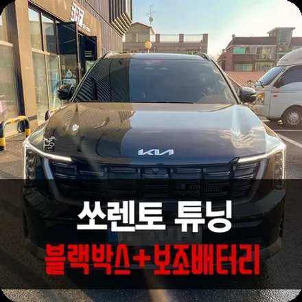 용인 더 뉴 쏘렌토 4채널 블랙박스 에코파워팩 보조배터리 후기 / 용인 공세동