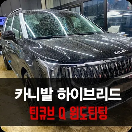 카니발 9인승 신차 패키지 틴큐브 반사 썬팅 시공후기 / 용인 공세동