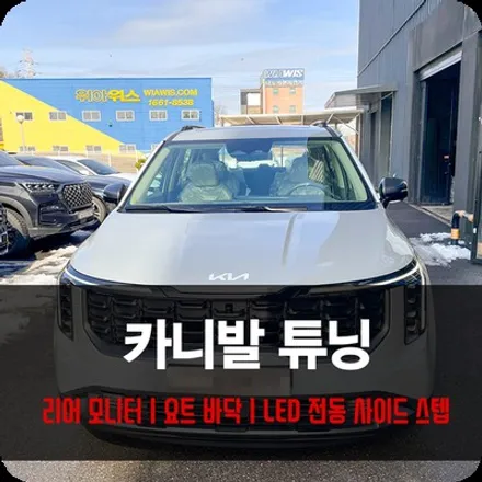 카니발 하이브리드 요트 바닥 리어 모니터 튜닝으로 차박 준비 끝 / 용인 공세동