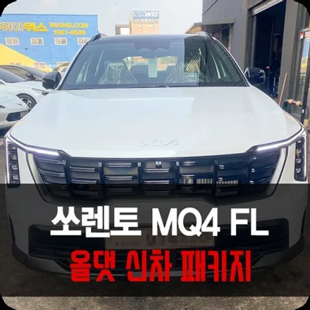 용인 쏘렌토 하이브리드 신차 패키지 틴큐브 반사 썬팅 / 용인 공세동