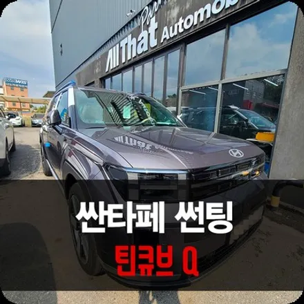가성비까지 챙긴 틴큐브 Q 싼타페 용인 썬팅 / 용인 공세동