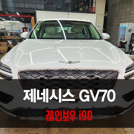 가격 가성비 비반사 필름 레인보우 i90 용인 GV70 썬팅 / 용인 공세동