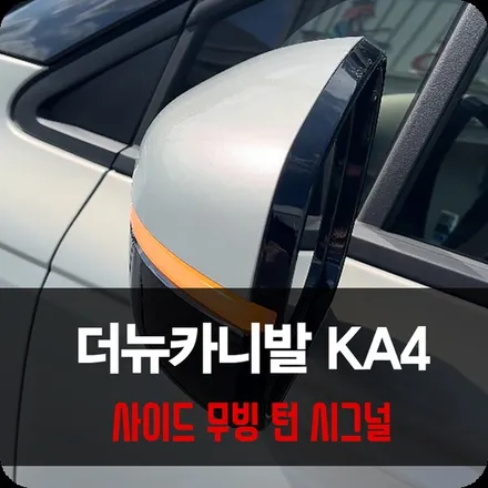 용인 카니발 사이드 미러 무빙 턴 시그널 튜닝 / 용인 공세동