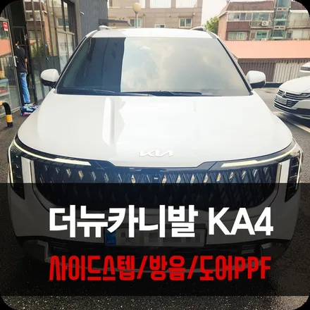용인 사이드스텝 방음 도어 PPF 특별한 카니발 튜닝 / 용인 공세동