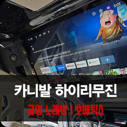 용인 움직이는 엔터테인먼트 카니발 호매틱스 노래방 완벽 튜닝 / 용인 공세동