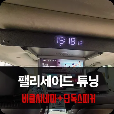 용인 팰리세이드 비클 시네마 천장 모니터 안드로이드 해결 / 용인 공세동