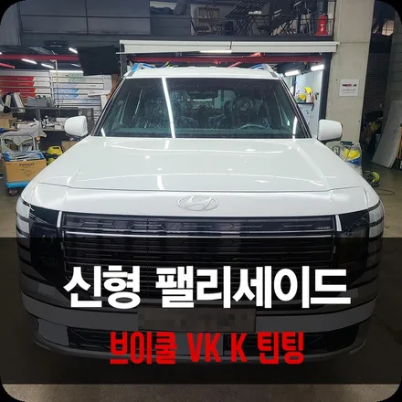 2025 팰리세이드 LX3 틴팅 브이쿨 VK K 썬팅 신차패키지 / 용인 공세동