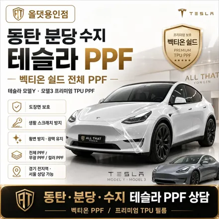 동탄 분당 수지 테슬라 모델Y 모델3 PPF, 벡티온 쉴드로 도장면 보호 / 용인 공세동