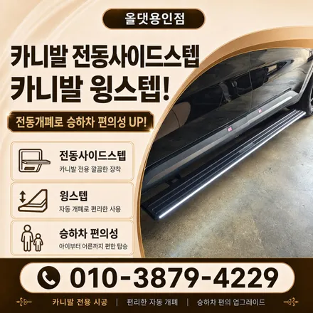 용인 카니발 전동사이드스텝 윙스텝 장착 후기 / 용인 공세동