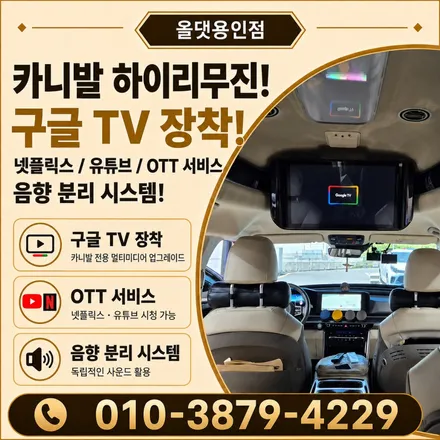용인 카니발 하이리무진 천정모니터, 구글TV 셋탑으로 안드로이드 변신 / 용인 공세동