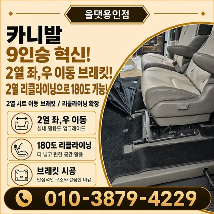 용인 카니발 2열 좌우 이동 브라켓 장착 후기 / 용인 공세동