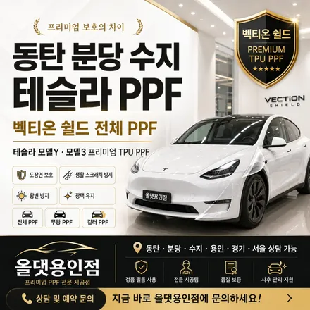동탄 분당 수지 테슬라 모델Y 모델3 PPF, 벡티온 쉴드로 도장면 보호 / 용인 공세동